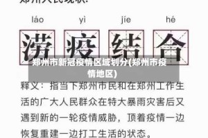 郑州市新冠疫情区域划分(郑州市疫情地区)