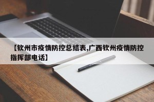 【钦州市疫情防控总结表,广西钦州疫情防控指挥部电话】