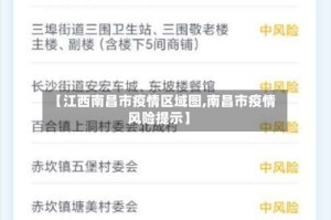 【江西南昌市疫情区域图,南昌市疫情风险提示】