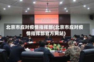 北京市应对疫情指挥部(北京市应对疫情指挥部官方网站)