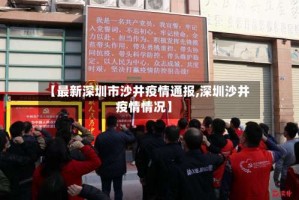 【最新深圳市沙井疫情通报,深圳沙井疫情情况】