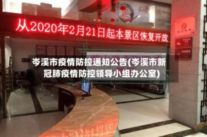 岑溪市疫情防控通知公告(岑溪市新冠肺疫情防控领导小组办公室)