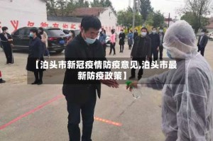 【泊头市新冠疫情防疫意见,泊头市最新防疫政策】