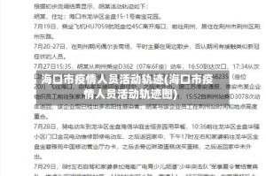 海口市疫情人员活动轨迹(海口市疫情人员活动轨迹图)