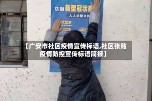 【广安市社区疫情宣传标语,社区张贴疫情防控宣传标语简报】
