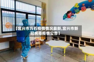【宜兴市万石疫情情况最新,宜兴市新冠病毒疫情公告】