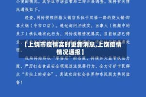 【上饶市疫情实时更新消息,上饶疫情情况通报】