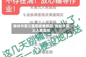 榆林市第三医院疫情情况/榆林市第三人民医院
