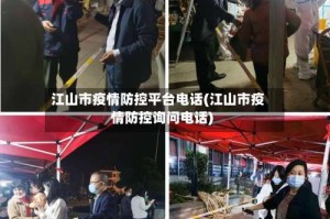 江山市疫情防控平台电话(江山市疫情防控询问电话)