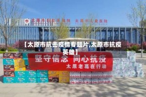 【太原市抗击疫情专题片,太原市抗疫英雄】