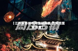 【江苏省苏州市同里镇疫情,苏卅同里在哪里】