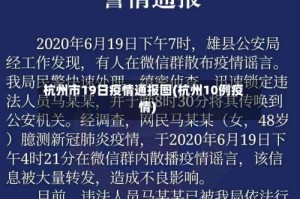 杭州市19日疫情通报图(杭州10例疫情)