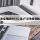广元市疫情防控53公告/广元市疫情防控最新规定