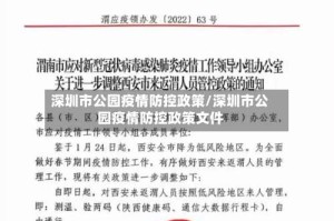 深圳市公园疫情防控政策/深圳市公园疫情防控政策文件