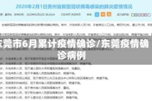 东莞市6月累计疫情确诊/东莞疫情确诊病例