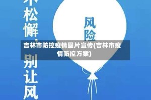 吉林市防控疫情图片宣传(吉林市疫情防控方案)