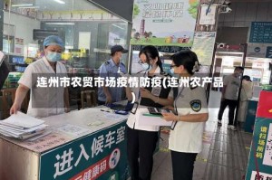 连州市农贸市场疫情防疫(连州农产品)