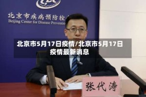北京市5月17日疫情/北京市5月17日疫情最新消息