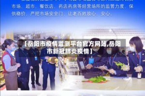 【岳阳市疫情监测平台官方网站,岳阳市新冠肺炎疫情】