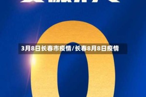 3月8日长春市疫情/长春8月8日疫情