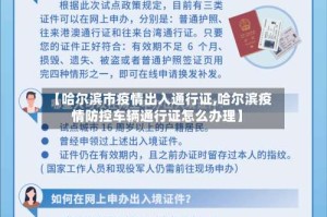 【哈尔滨市疫情出入通行证,哈尔滨疫情防控车辆通行证怎么办理】