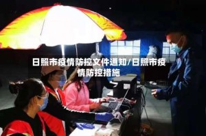 日照市疫情防控文件通知/日照市疫情防控措施