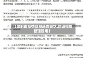 【昆明市疫情防控通告餐饮,昆明疫情管理规定】