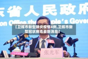 【卫辉市新型肺炎疫情4例,卫辉市新型冠状病毒最新消息】