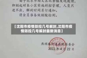 【沈阳市疫情防控几号解封,沈阳市疫情防控几号解封最新消息】