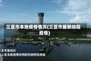 三亚市本地疫情情况(三亚市最新防控疫情)