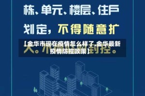 【金华市现在疫情怎么样了,金华最新疫情防控政策】