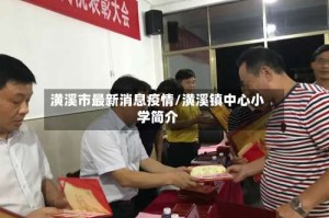 潢溪市最新消息疫情/潢溪镇中心小学简介
