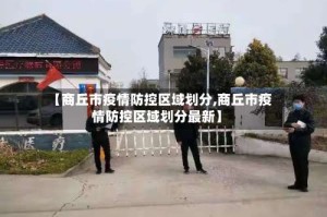 【商丘市疫情防控区域划分,商丘市疫情防控区域划分最新】