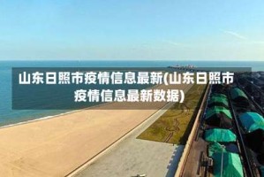 山东日照市疫情信息最新(山东日照市疫情信息最新数据)