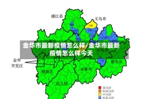 金华市最新疫情怎么样/金华市最新疫情怎么样今天