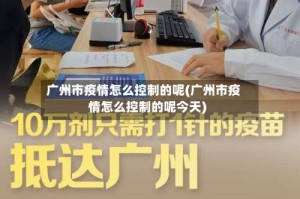 广州市疫情怎么控制的呢(广州市疫情怎么控制的呢今天)