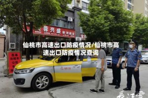 仙桃市高速出口防疫情况/仙桃市高速出口防疫情况查询