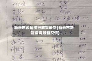 新泰市疫情出行政策最新(新泰市新冠病毒最新疫情)