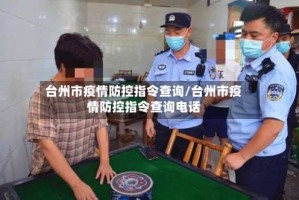 台州市疫情防控指令查询/台州市疫情防控指令查询电话