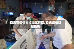 自贡市疫情重点地区管控/自贡疫情防控措施