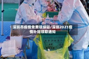 深圳市疫情免费领绿钻/深圳2021疫情补贴领取通知