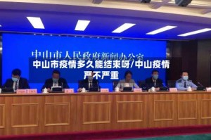 中山市疫情多久能结束呀/中山疫情严不严重