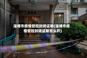 淄博市疫情管控封闭证明(淄博市疫情管控封闭证明怎么开)