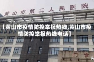 【黄山市疫情防控举报热线,黄山市疫情防控举报热线电话】