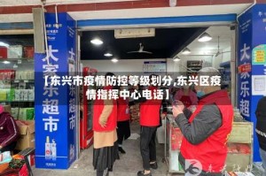 【东兴市疫情防控等级划分,东兴区疫情指挥中心电话】