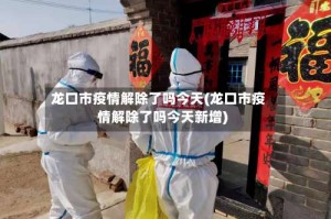 龙口市疫情解除了吗今天(龙口市疫情解除了吗今天新增)