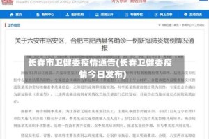 长春市卫健委疫情通告(长春卫健委疫情今日发布)