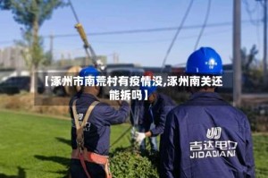 【涿州市南荒村有疫情没,涿州南关还能拆吗】