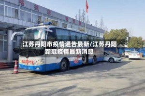江苏丹阳市疫情通告最新/江苏丹阳新冠疫情最新消息