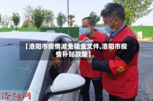 【洛阳市疫情减免租金文件,洛阳市疫情补贴政策】